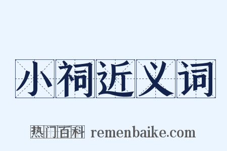 小祠近义词是什么意思的图片
